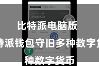 比特派电脑版  比特派钱包守旧多种数字货币