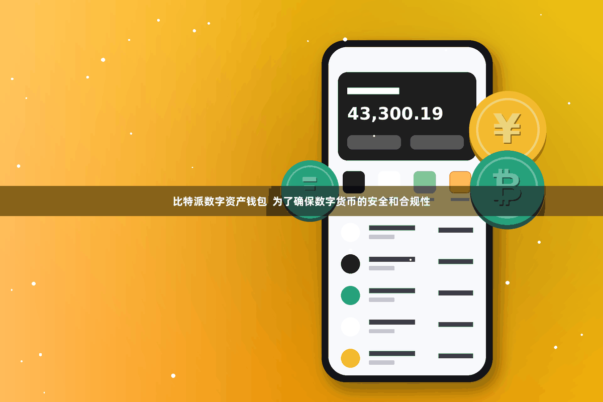 比特派数字资产钱包  为了确保数字货币的安全和合规性
