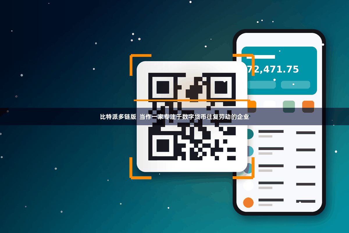 比特派多链版  当作一家专注于数字货币往复劳动的企业