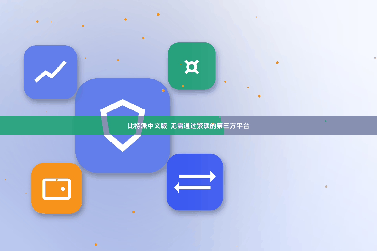 比特派中文版  无需通过繁琐的第三方平台