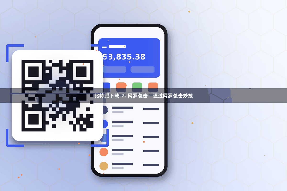 比特派下载  2. 网罗袭击：通过网罗袭击妙技